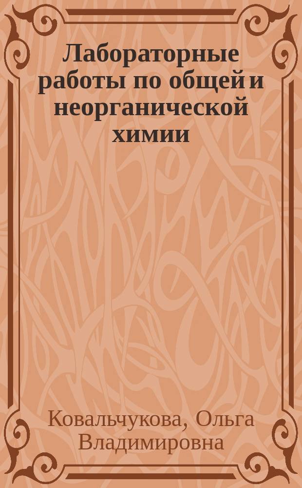 Лабораторные работы по общей и неорганической химии : Experiments in general and inorganic chemistry : для студентов 1 курса медицинского факультета специальности "Лечебное дело"