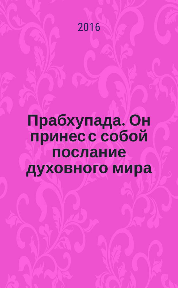 Прабхупада .Он принес с собой послание духовного мира
