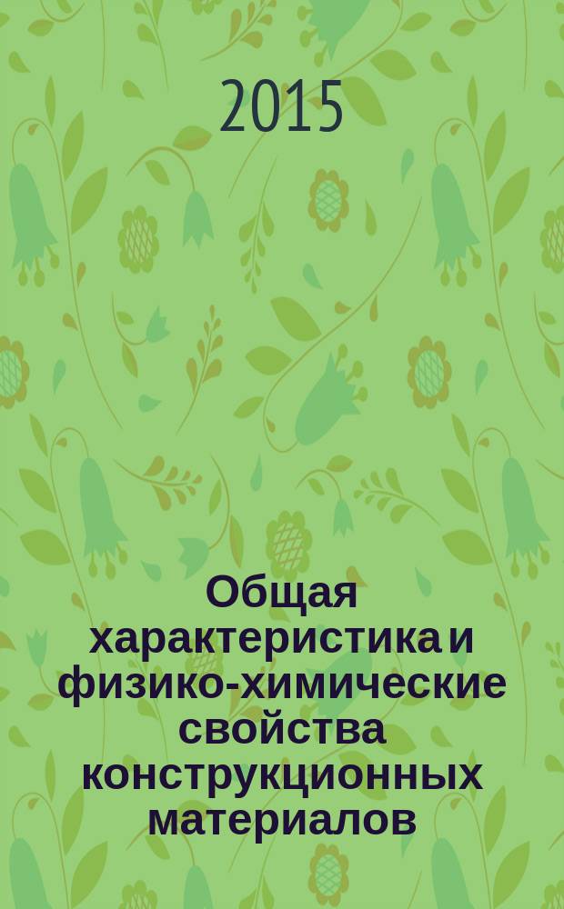 Общая характеристика и физико-химические свойства конструкционных материалов : лабораторный практикум : учебное пособие для студентов-бакалавров очной формы обучения направления подготовки 240100 "Химическая технология"