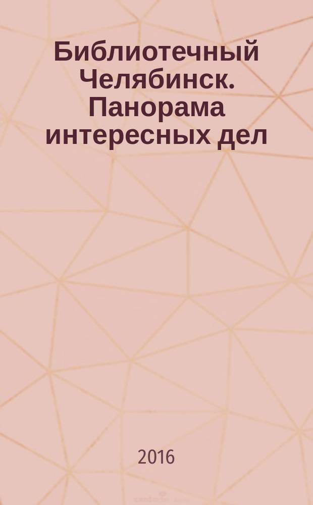 Библиотечный Челябинск. Панорама интересных дел : сборник научно-практических материалов