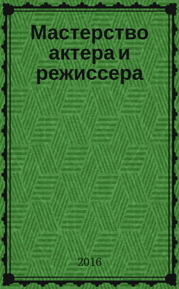 Мастерство актера и режиссера : учебное пособие