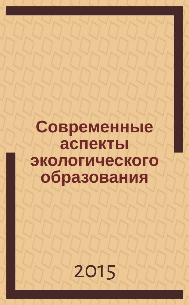 Современные аспекты экологического образования : учебное пособие : (тексто-графические учебные материалы) : для магистров направления подготовки Биология