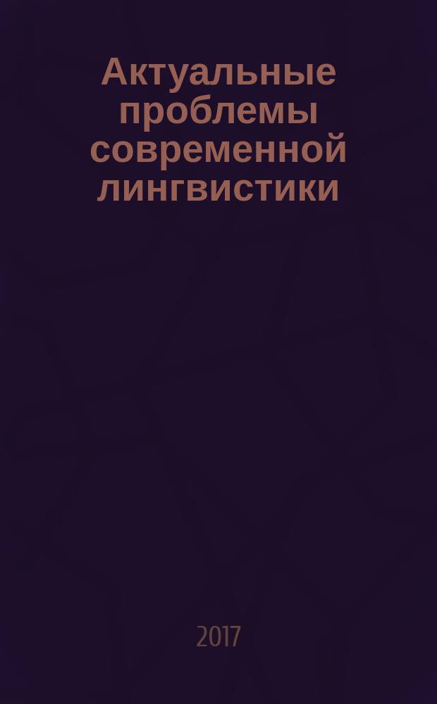 Актуальные проблемы современной лингвистики : учебное пособие : для студентов высших учебных заведений, обучающихся по направлению 540300 (050300) - Филологическое образование