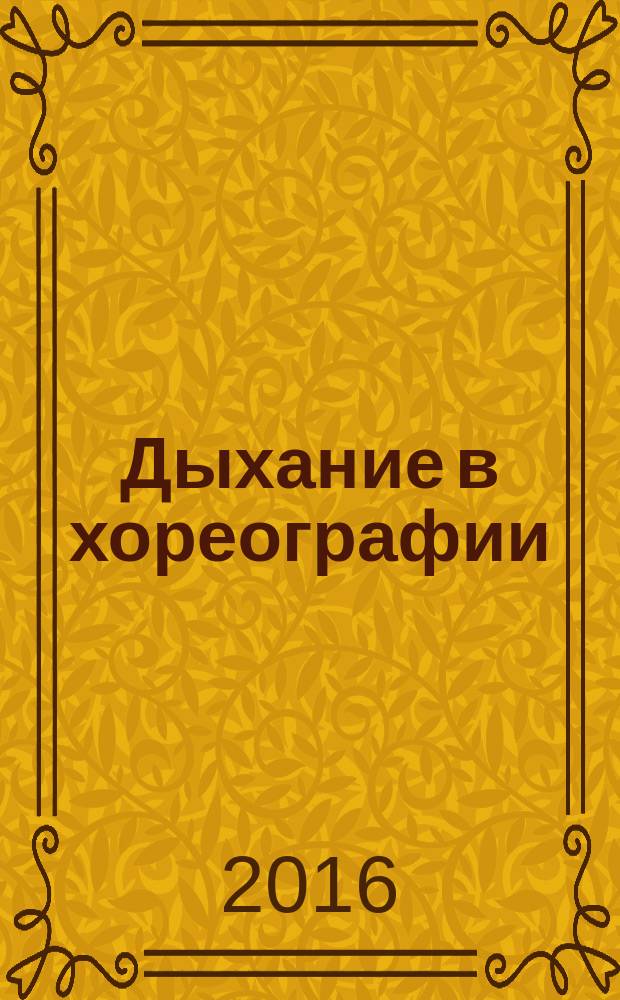 Дыхание в хореографии: учебное пособие