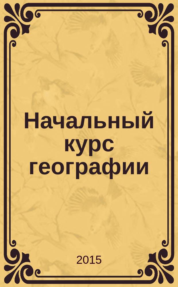 Начальный курс географии : Атлас: 6 класс