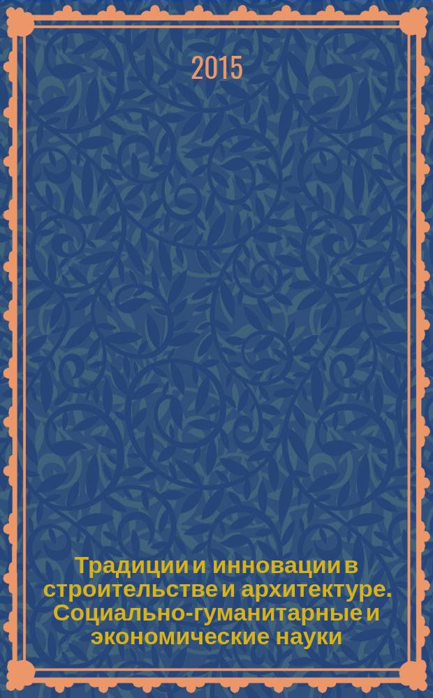 Традиции и инновации в строительстве и архитектуре. Социально-гуманитарные и экономические науки : сборник статей по материалам 72-й Всероссийской научно-технической конференции