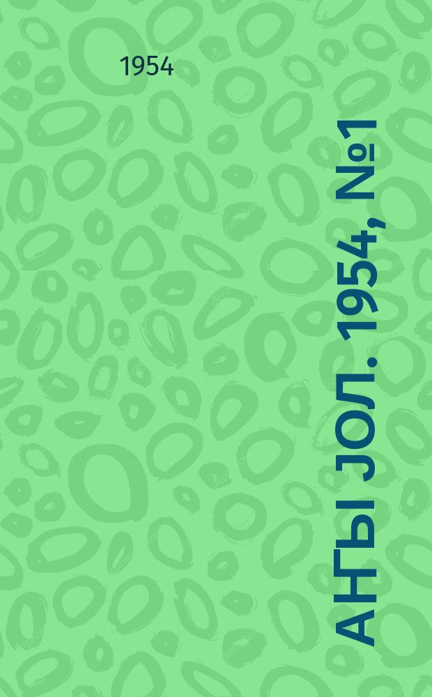 Јаҥы јол. 1954, № 1 (993) (11 янв.)
