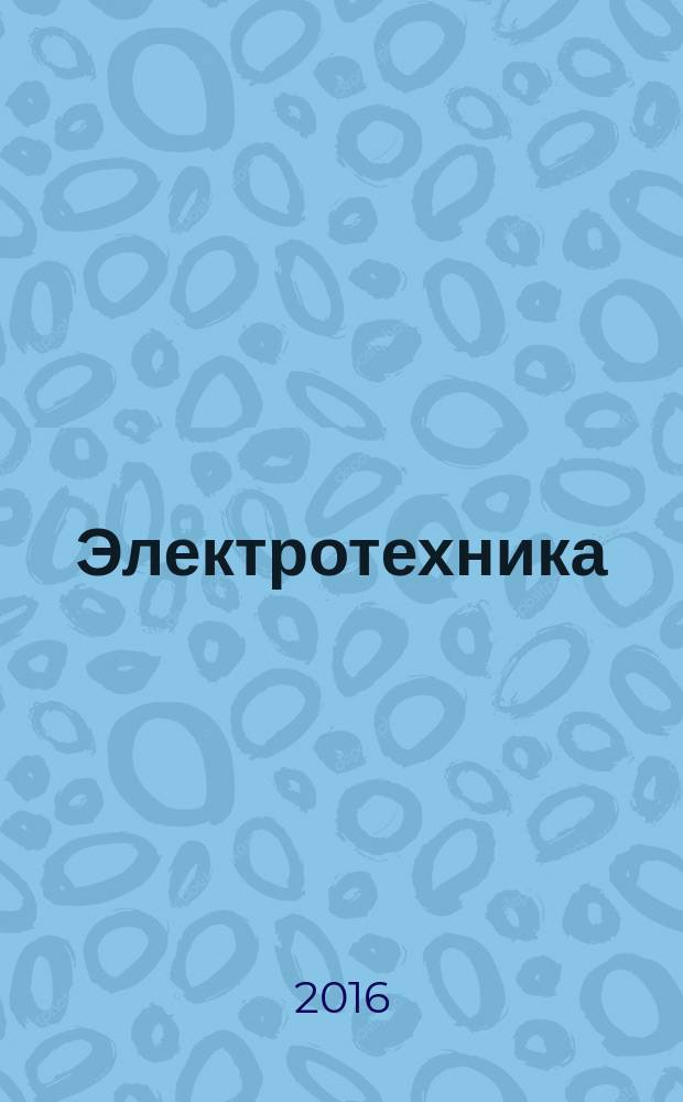 Электротехника : учебно-методическое пособие для студентов зоачной формы обучения всех профилей неэлектротехнического направления 15.03.05 "Конструкторско-технологическое обеспечение машиностроительных производств". Ч. 1