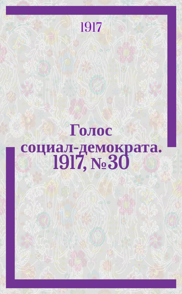 Голос социал-демократа. 1917, № 30 (27 авг.)