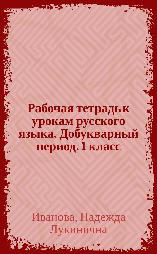 Рабочая тетрадь к урокам русского языка. Добукварный период. 1 класс : для общеобразовательных организаций с родным (чувашским) языком обучения