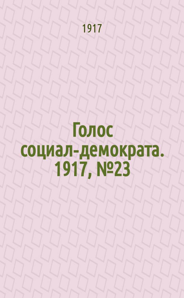 Голос социал-демократа. 1917, № 23 (13 июля)