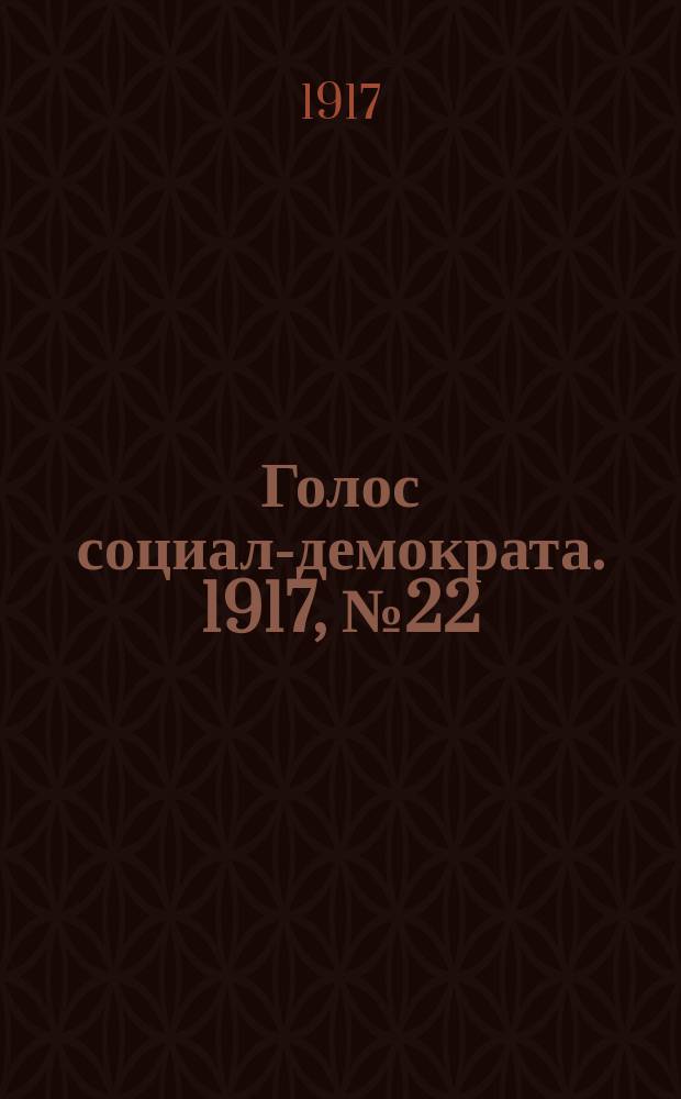 Голос социал-демократа. 1917, № 22 (9 июля)