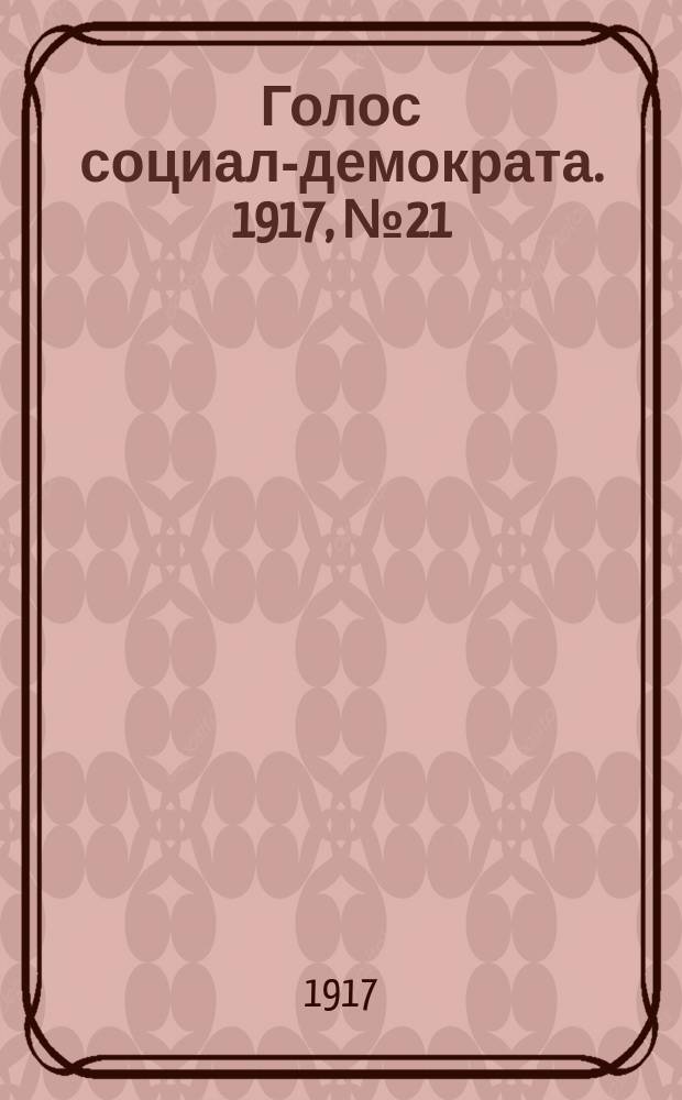 Голос социал-демократа. 1917, № 21 (7 июля)