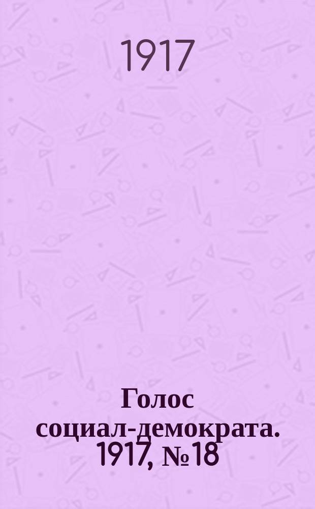 Голос социал-демократа. 1917, № 18 (27 июня)