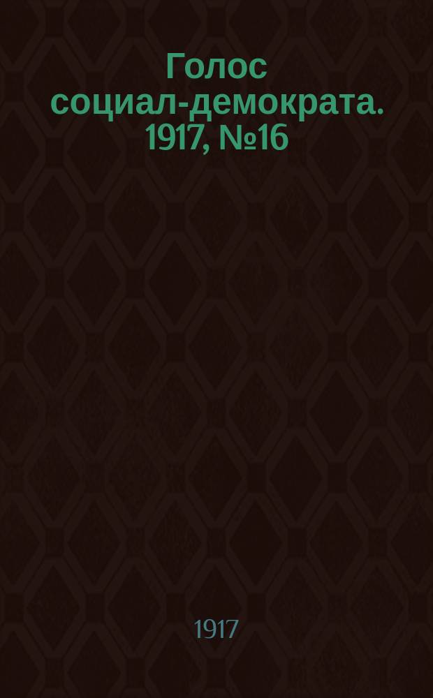 Голос социал-демократа. 1917, № 16 (21 июня)
