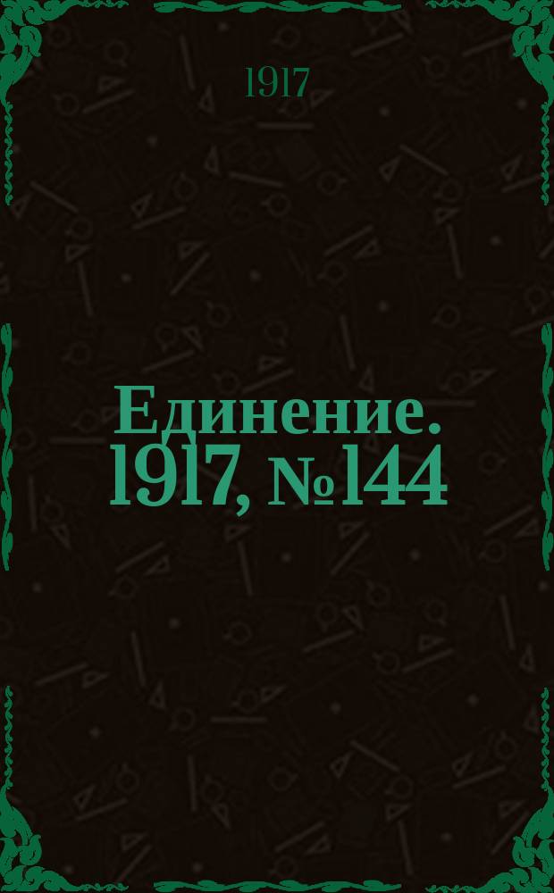 Единение. 1917, № 144 (24 нояб.)