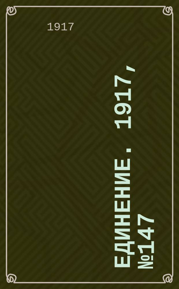 Единение. 1917, № 147 (28 нояб.)
