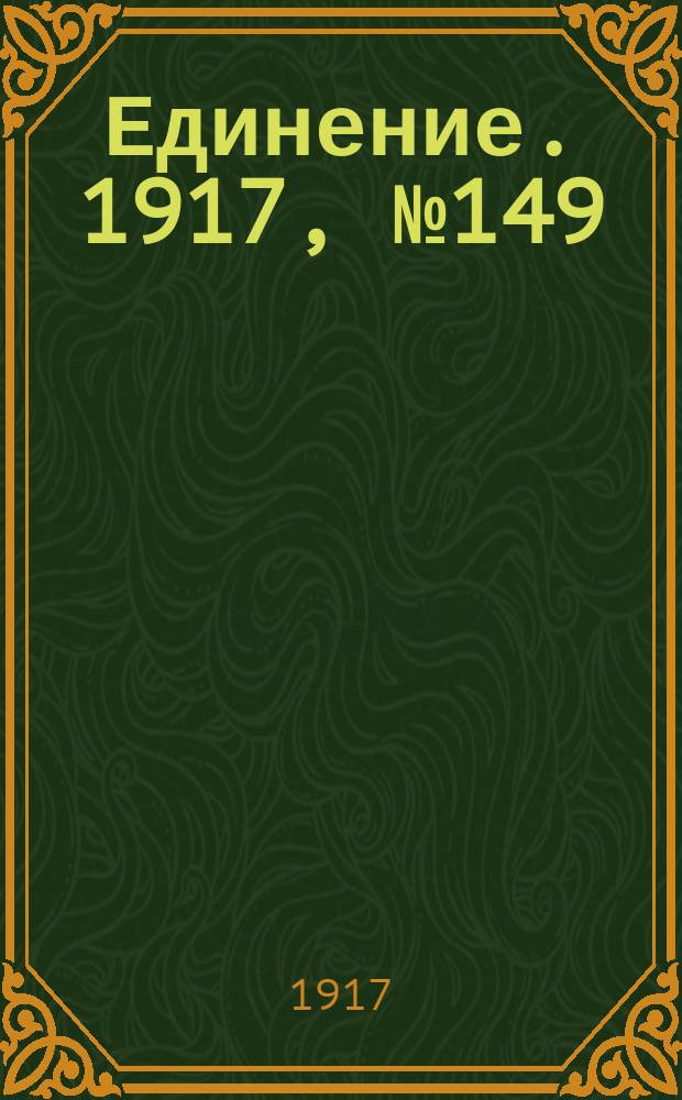 Единение. 1917, № 149 (30 нояб.)