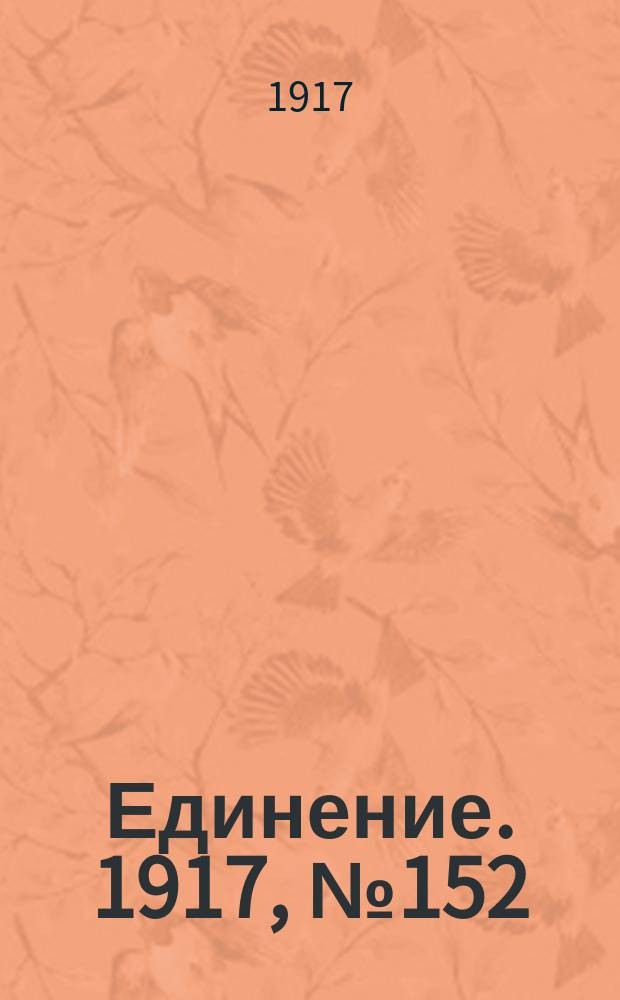 Единение. 1917, № 152 (3 дек.)