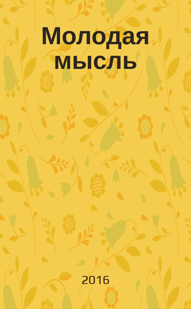 Молодая мысль: наука, технологии, инновации : материалы VIII (XIV) всероссийской научно-технической конференции студентов, магистрантов, аспирантов и молодых ученых, 21-25 марта 2016 года