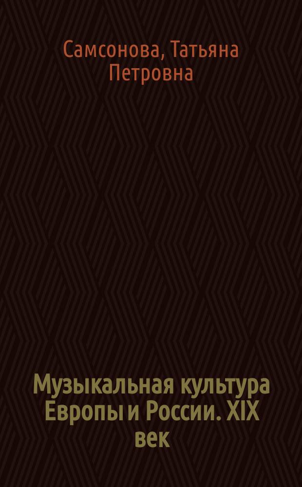 Музыкальная культура Европы и России. XIX век : учебное пособие для обучающихся по направлению подготовки бакалавриата "Педагогическое образование", профиль "Музыка"