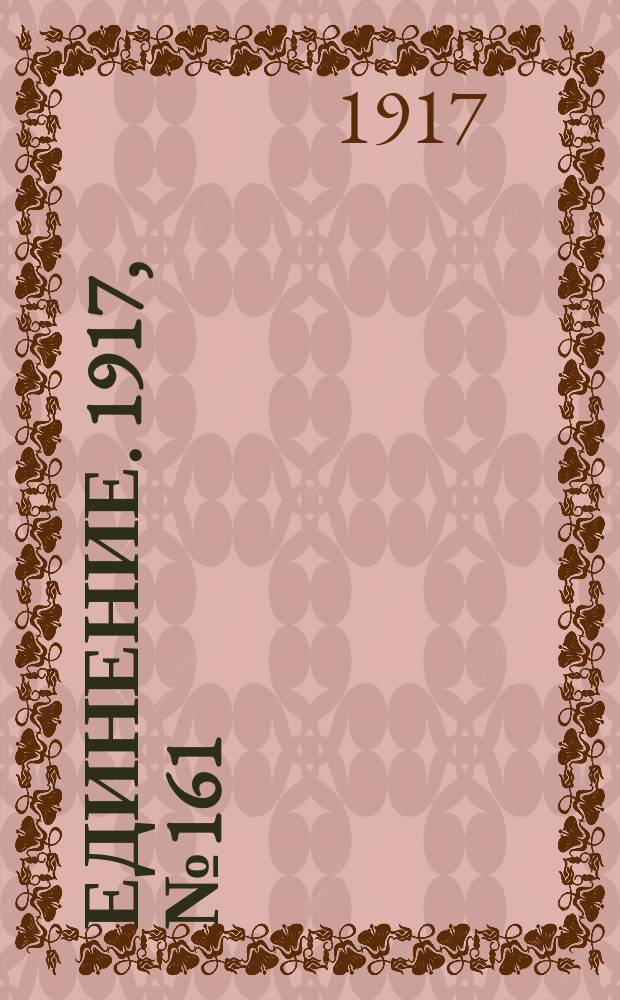 Единение. 1917, № 161 (23 дек.)