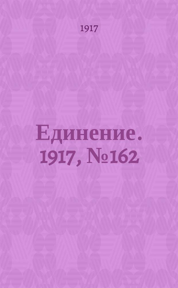 Единение. 1917, № 162 (24 дек.)