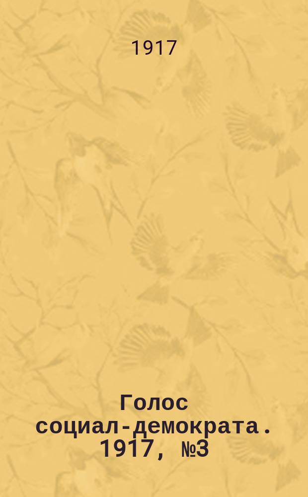 Голос социал-демократа. 1917, № 3 (11 мая)