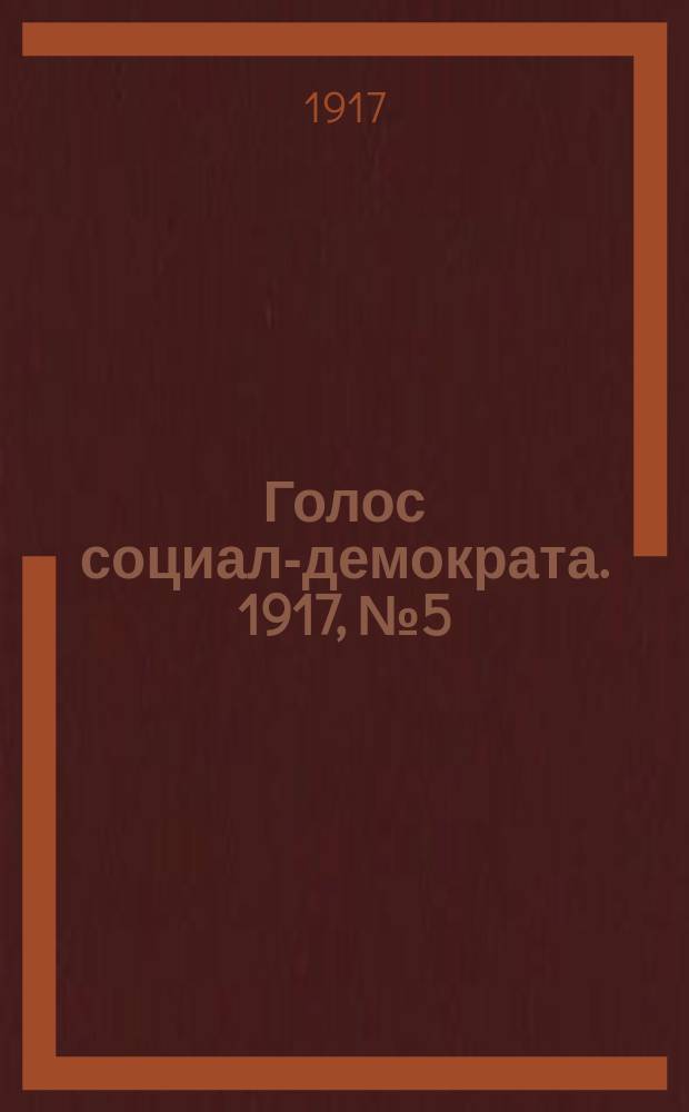 Голос социал-демократа. 1917, № 5 (17 мая)