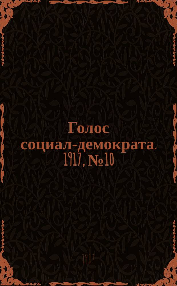 Голос социал-демократа. 1917, № 10 (2 июня)