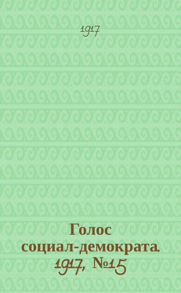 Голос социал-демократа. 1917, № 15 (17 июня)