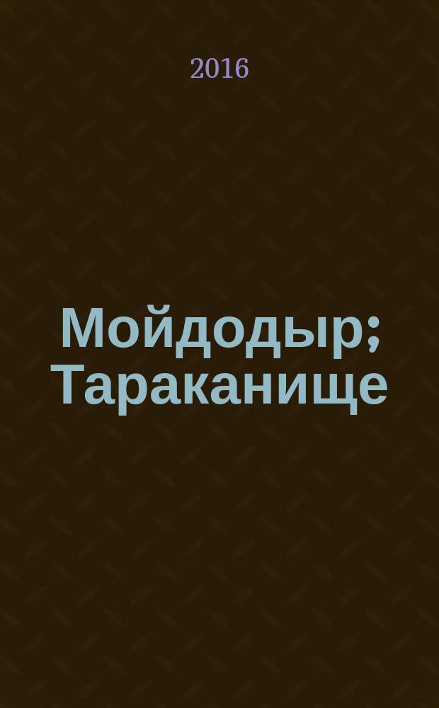 Мойдодыр; Тараканище: сказки в стихах: для дошкольного возраста / К. Чуковский; рис. В. Сутеева