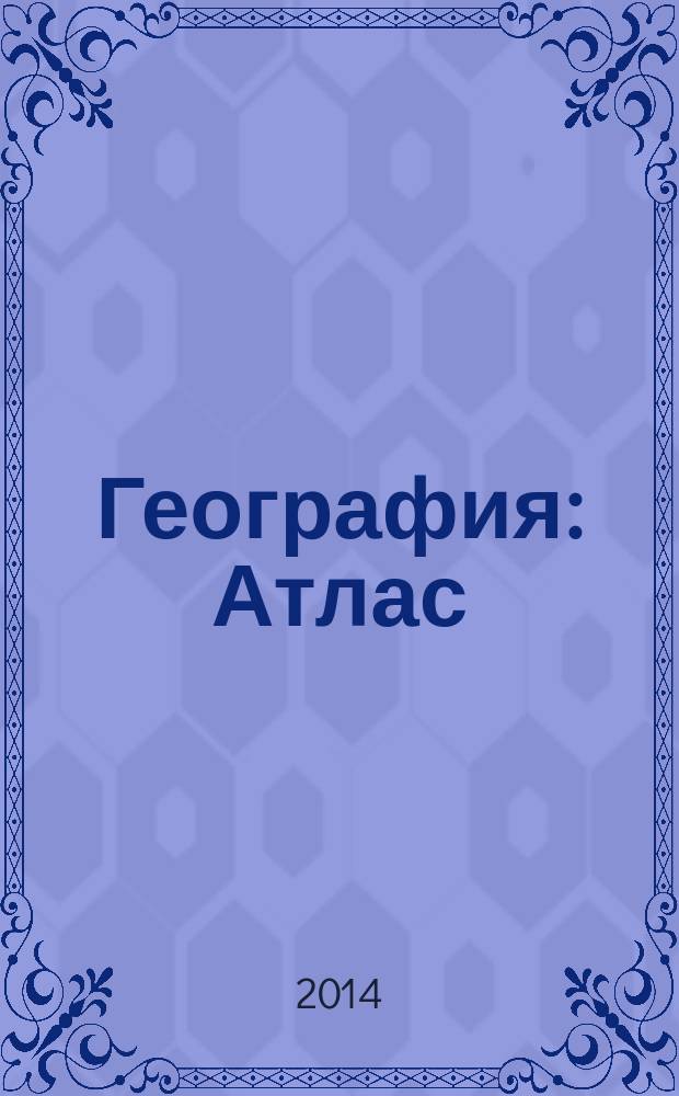 География : Атлас: 10 класс