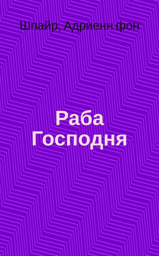 Раба Господня : книга о Марии
