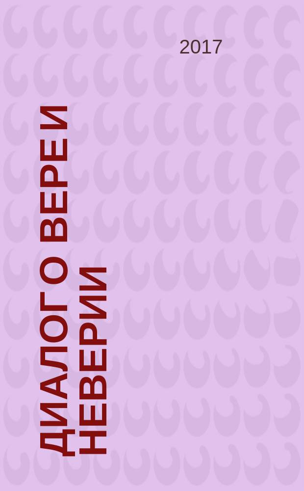 Диалог о вере и неверии : переписка