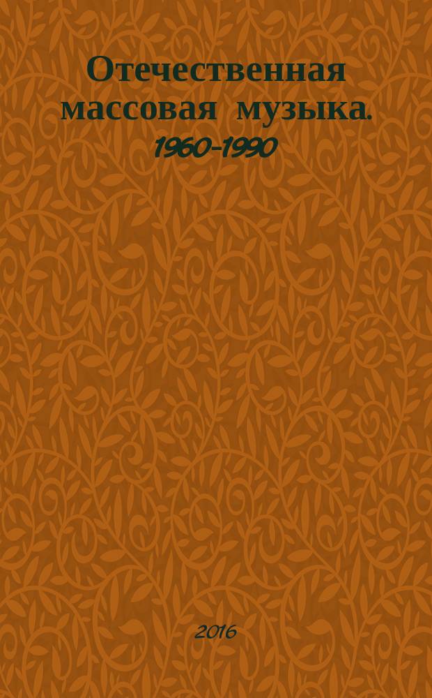 Отечественная массовая музыка. 1960-1990