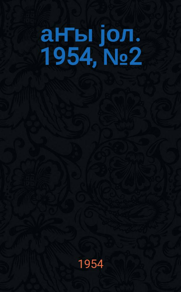 Јаҥы јол. 1954, № 2 (994) (18 янв.)