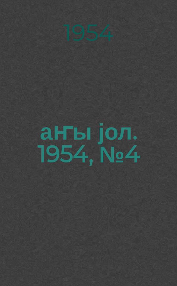 Јаҥы јол. 1954, № 4 (996) (26 янв.)