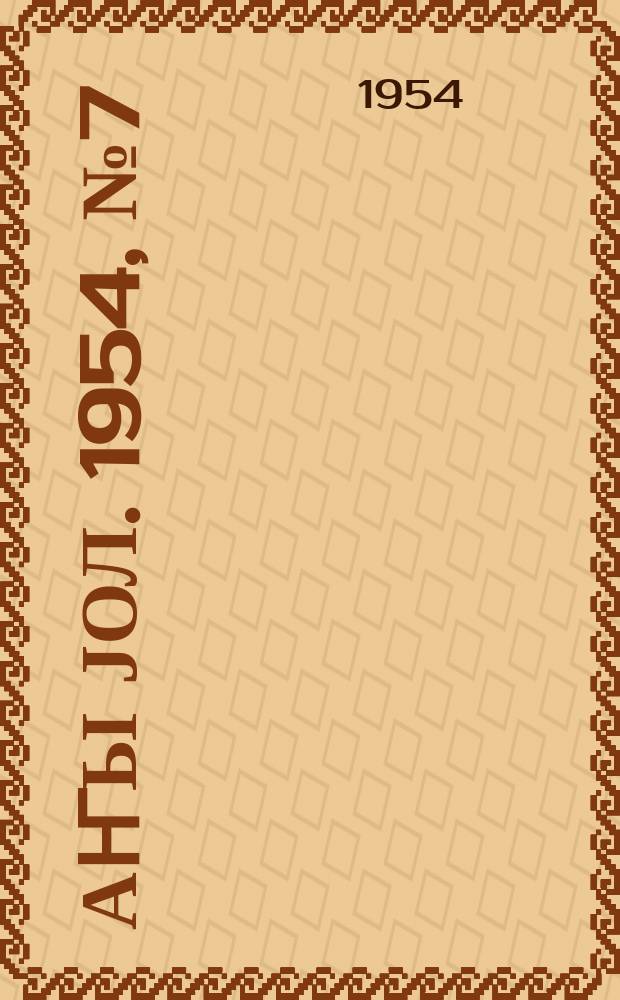 Јаҥы јол. 1954, № 7 (999) (10 февр.)