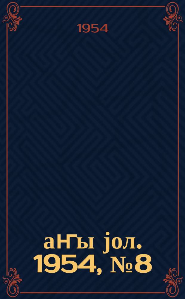 Јаҥы јол. 1954, № 8 (1000) (16 февр.)