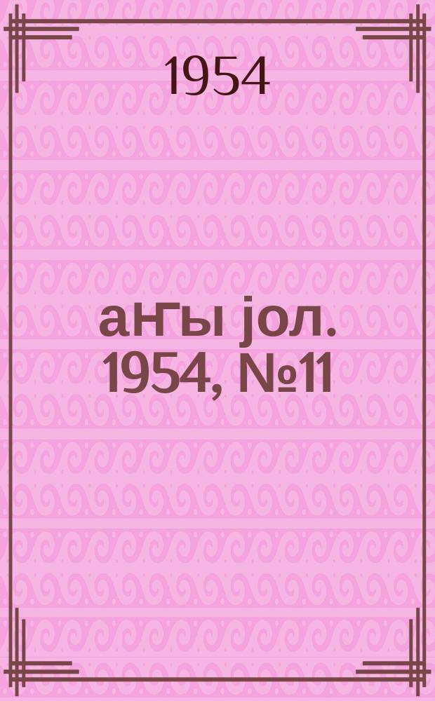 Јаҥы јол. 1954, № 11 (1002) (20 февр.)
