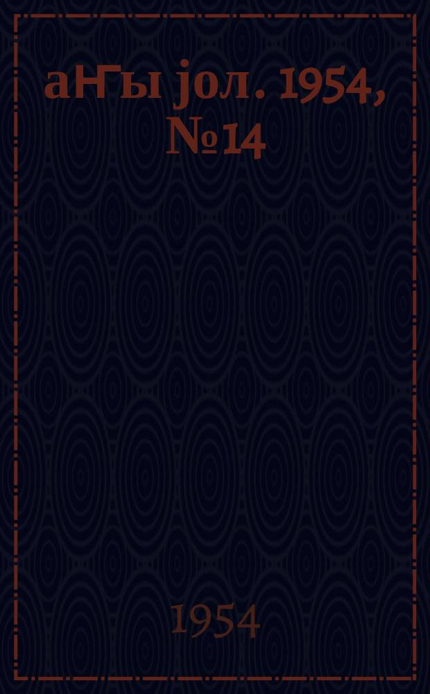 Јаҥы јол. 1954, № 14 (1006) (4 марта)