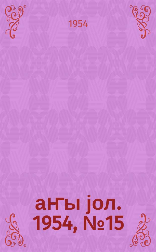 Јаҥы јол. 1954, № 15 (1007) (5 марта)