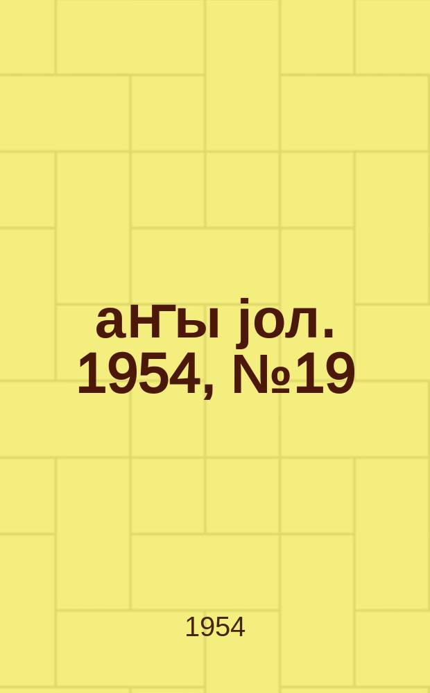 Јаҥы јол. 1954, № 19 (1011) (26 марта)