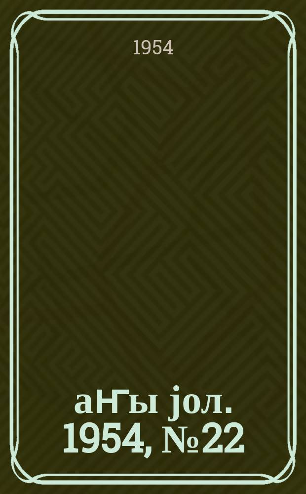 Јаҥы јол. 1954, № 22 (1014) (5 апр.)