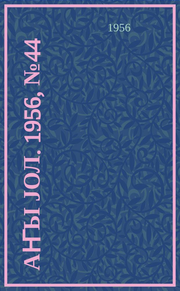 Јаҥы јол. 1956, № 44 (1191) (22 авг.)