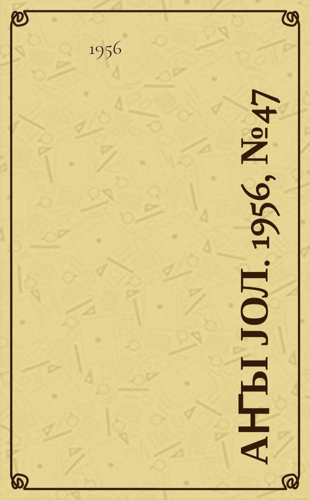 Јаҥы јол. 1956, № 47 (1194) (14 сент.)