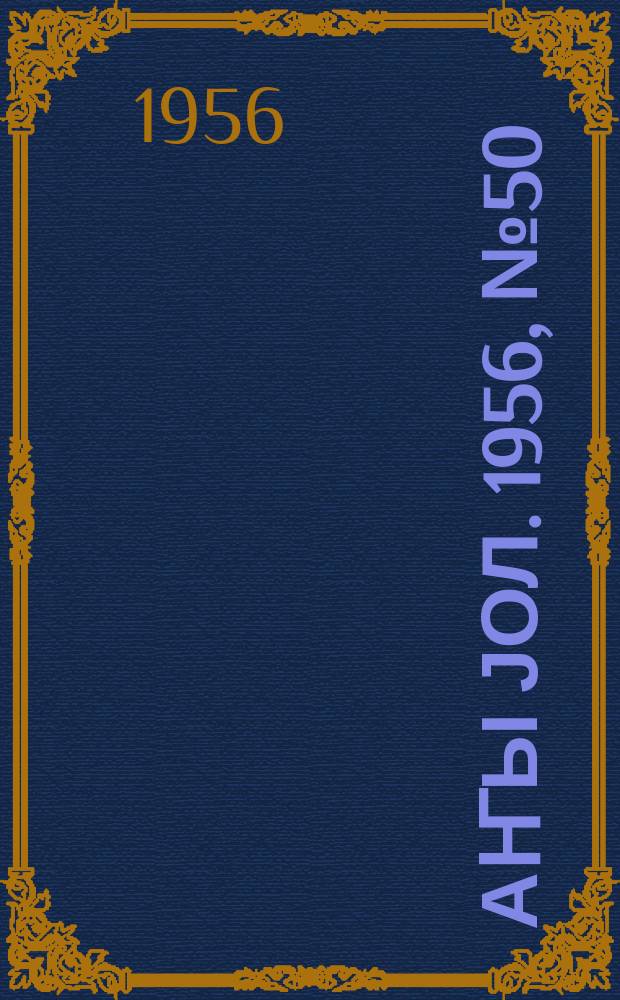 Јаҥы јол. 1956, № 50 (1196) (3 окт.)