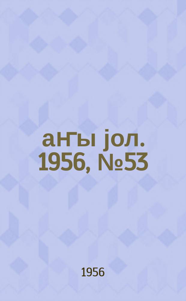 Јаҥы јол. 1956, № 53 (1199) (19 окт.)