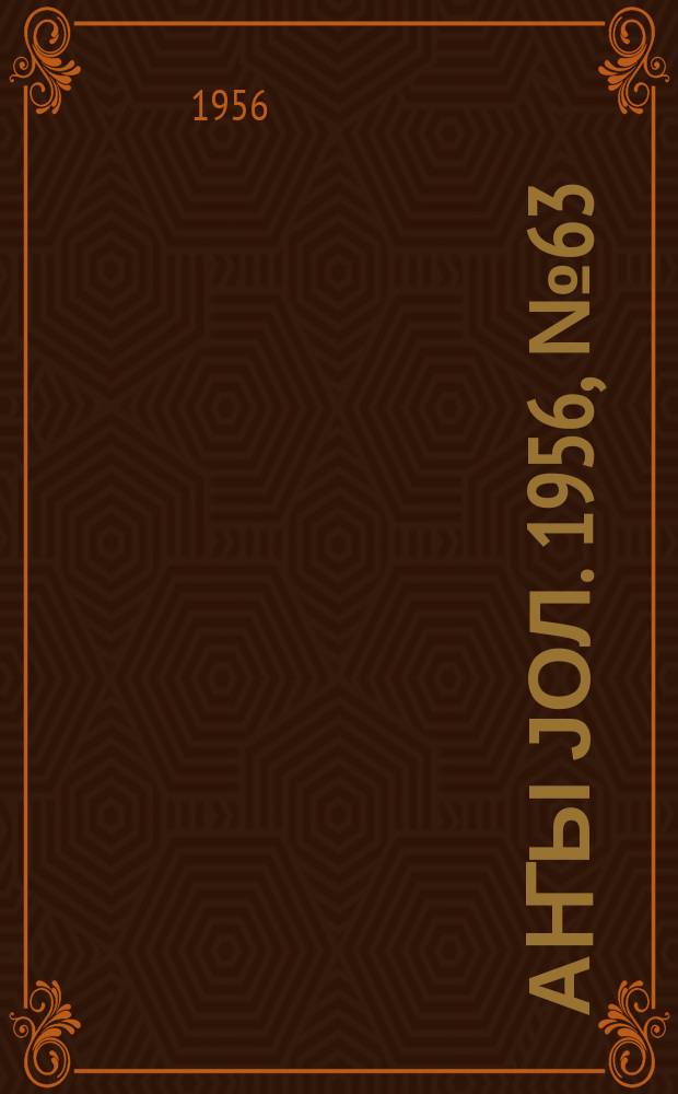Јаҥы јол. 1956, № 63 (1209) (15 дек.)